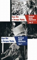 Полный архив переписки Карла Юнга и Зигмунда Фрейда