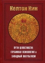 Пути целостности: оккультизм и глубинная психология Юнга