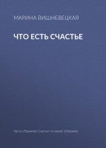 Что есть счастье