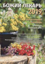 Божий лекарь. Православный календарь на 2019 г