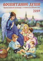 Воспитание души. Календарь для родителей 2019
