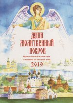 Души молитвенный покров. Православ. календарь 2019