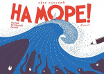 НА МОРЕ!
