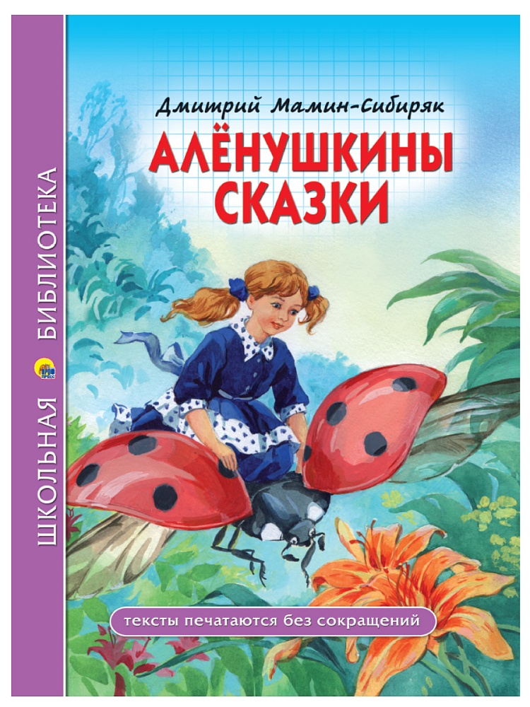 ШКОЛЬНАЯ БИБЛИОТЕКА. АЛЁНУШКИНЫ СКАЗКИ (Д. Мамин-Сибиряк) 96с