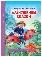 ШКОЛЬНАЯ БИБЛИОТЕКА. АЛЁНУШКИНЫ СКАЗКИ (Д. Мамин-Сибиряк) 96с