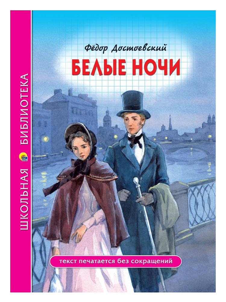 ШКОЛЬНАЯ БИБЛИОТЕКА. БЕЛЫЕ НОЧИ (Ф. Достоевский) 96с