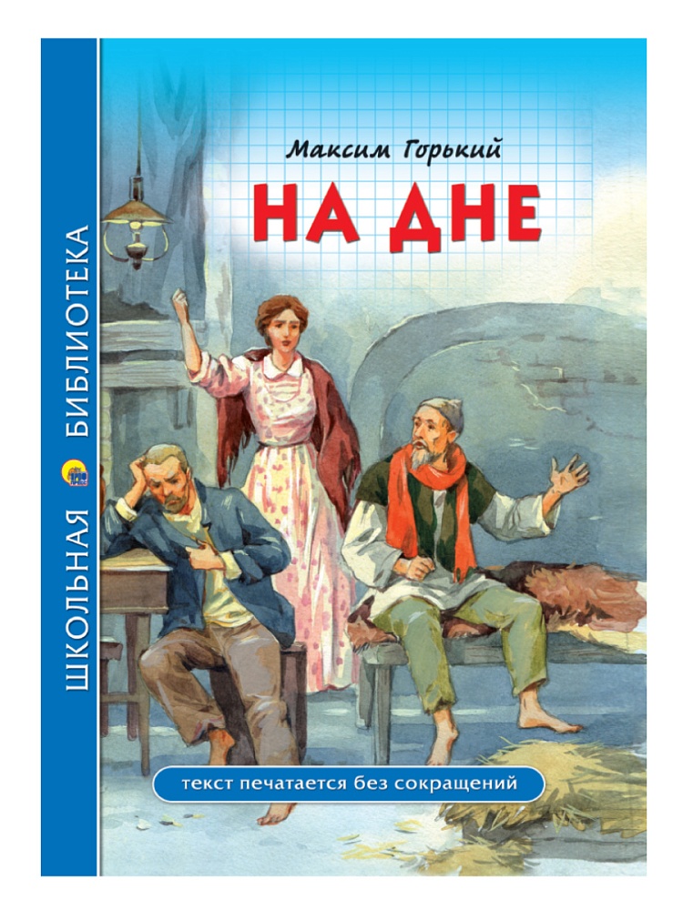 ШКОЛЬНАЯ БИБЛИОТЕКА. НА ДНЕ (М. Горький) 96с