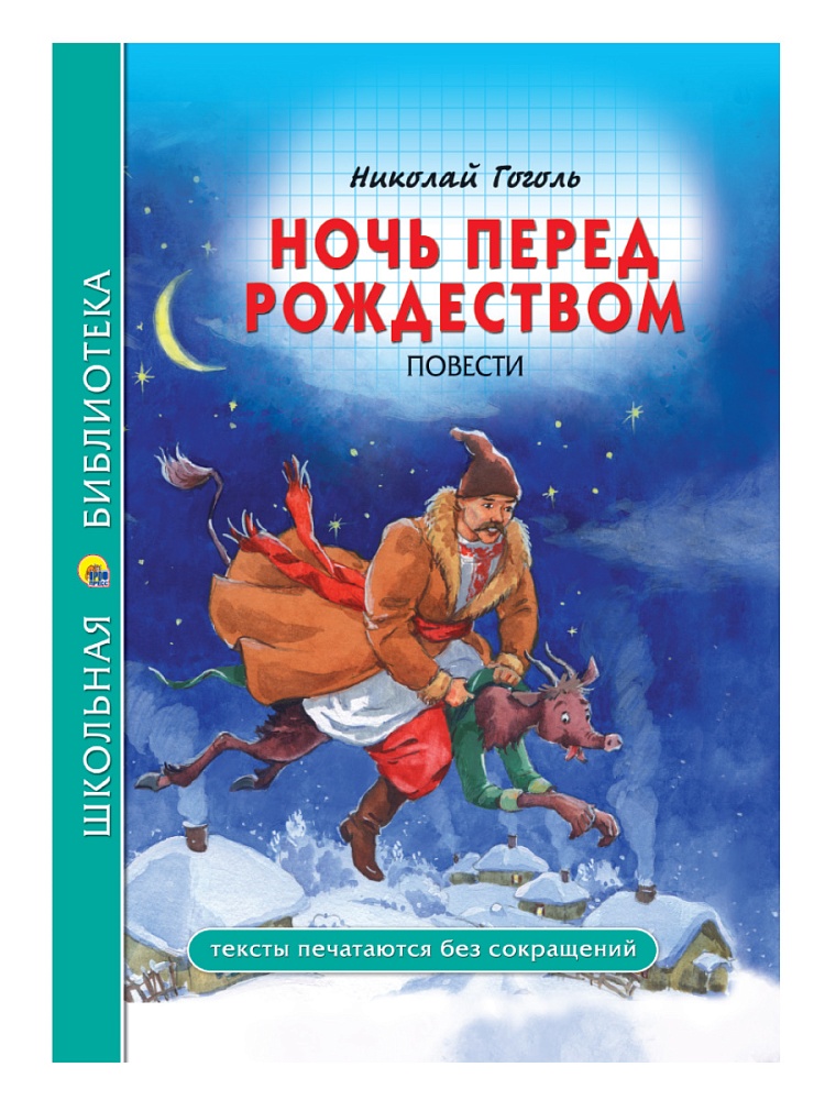ШКОЛЬНАЯ БИБЛИОТЕКА. НОЧЬ ПЕРЕД РОЖДЕСТВОМ (Н. Гоголь) 96с