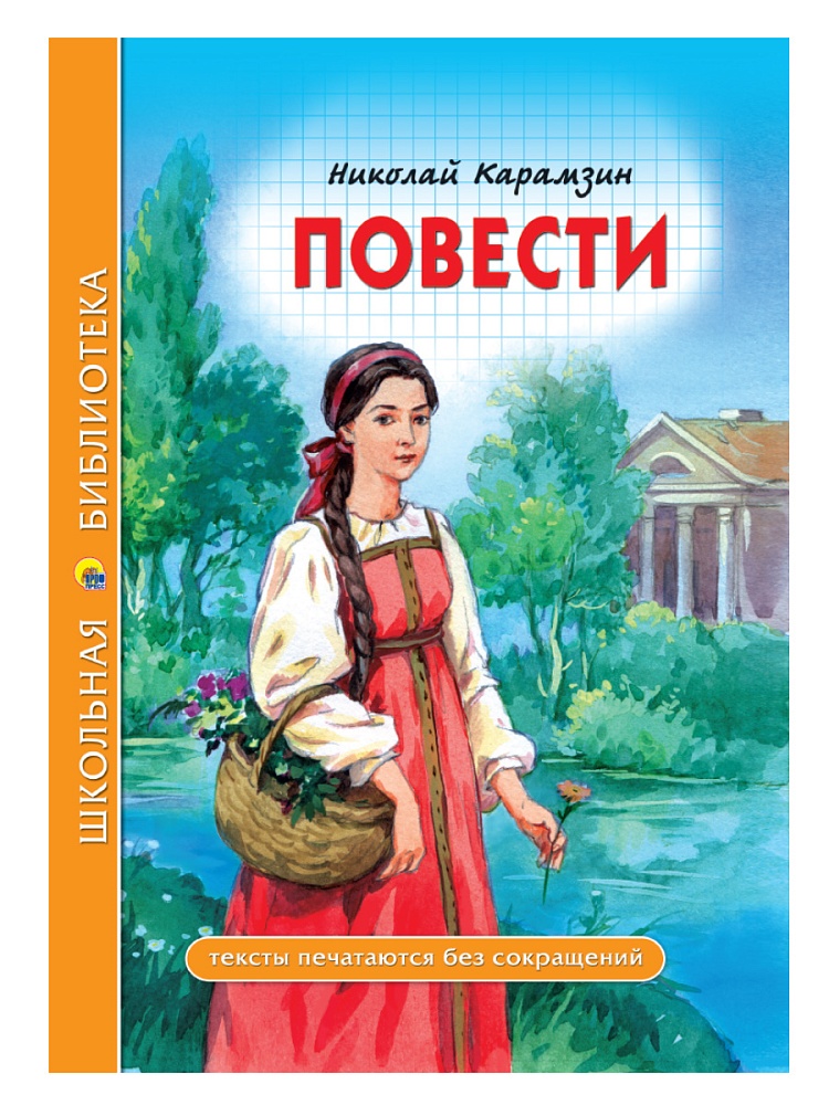 ШКОЛЬНАЯ БИБЛИОТЕКА. ПОВЕСТИ (Н. Карамзин) 96с
