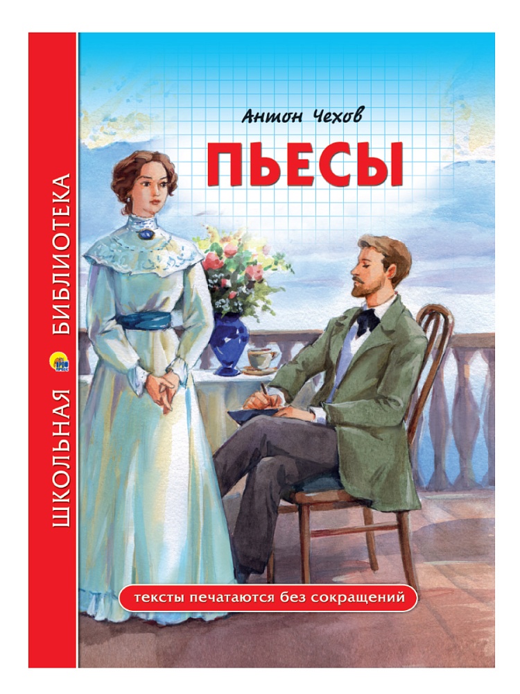 ШКОЛЬНАЯ БИБЛИОТЕКА. ПЬЕСЫ (А. Чехов) 96с