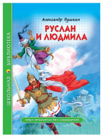 ШКОЛЬНАЯ БИБЛИОТЕКА. РУСЛАН И ЛЮДМИЛА (А. Пушкин) 112с