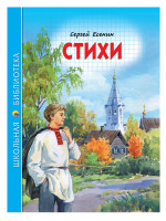 ШКОЛЬНАЯ БИБЛИОТЕКА. СТИХИ (С. Есенин) 96с