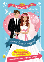 МНОГОРАЗОВЫЕ НАКЛЕЙКИ. СВАДЬБА