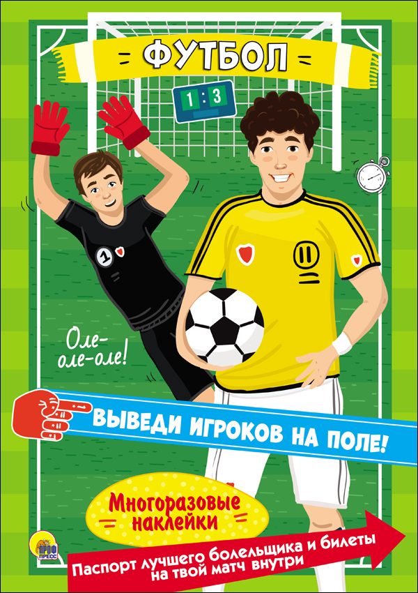 МНОГОРАЗОВЫЕ НАКЛЕЙКИ. ФУТБОЛ