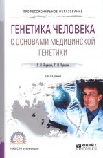 Генетика человека с основами медицинской генетики 2-е изд. , испр. И доп. Учебное пособие для спо