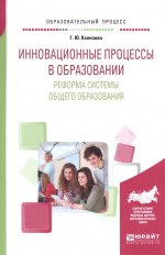 Инновационные процессы в образовании. Реформа системы общего образования. Учебное пособие для вузов