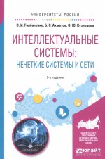 Интеллектуальные системы: нечеткие системы и сети 2-е изд. , испр. И доп. Учебное пособие для вузов