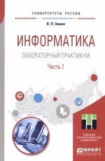 Информатика. Лабораторный практикум в 2 ч. Часть 1. Учебное пособие для вузов