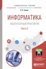 Информатика. Лабораторный практикум в 2 ч. Часть 2. Учебное пособие для вузов