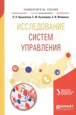 Исследование систем управления. Учебное пособие для вузов