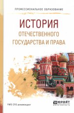 История отечественного государства и права. Учебное пособие для спо