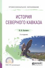 История северного кавказа 2-е изд. , пер. И доп. Учебное пособие для спо
