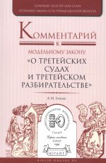 Комментарий к модельному закону «о третейских судах и третейском разбирательстве»