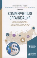 Коммерческая организация: доходы и расходы, финансовый результат. Учебное пособие для академического бакалавриата