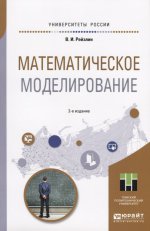 Математическое моделирование 2-е изд. , пер. И доп. Учебное пособие для магистратуры