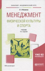 Менеджмент физической культуры и спорта 3-е изд. , испр. И доп. Учебник для академического бакалавриата
