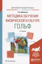 Методика обучения физической культуре. Гольф 2-е изд. , испр. И доп. Учебное пособие
