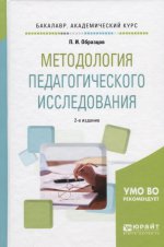 Методология педагогического исследования 2-е изд. , испр. И доп. Учебное пособие для академического бакалавриата