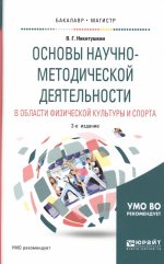 Основы научно-методической деятельности в области физической культуры и спорта 2-е изд. , испр. И доп. Учебное пособие для академического бакалавриата