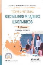 Теория и методика воспитания младших школьников. Учебник и практикум для спо