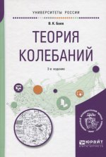 Теория колебаний 2-е изд. Учебное пособие для академического бакалавриата