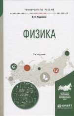 Физика 2-е изд. , испр. И доп. Учебное пособие для академического бакалавриата