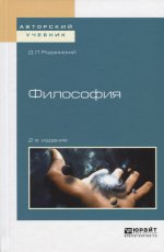 Философия 2-е изд. , испр. И доп. Учебное пособие для академического бакалавриата