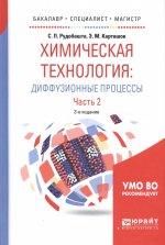 Химическая технология: диффузионные процессы. В 2 ч. Часть 2 3-е изд. , пер. И доп. Учебное пособие для бакалавриата, специалитета и магистратуры