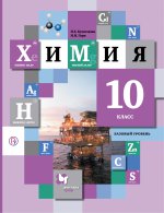 Химия 10кл [Учебник] базовый уровень