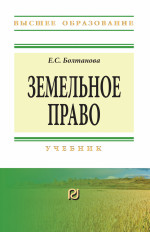 Земельное право