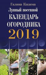 2019 Календарь Лунный посевной [Кизима]