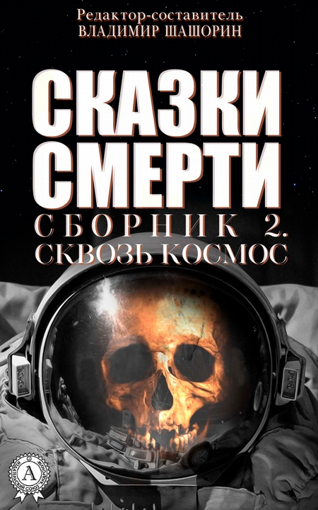 Сказки Смерти. Сборник 2. Сквозь Космос