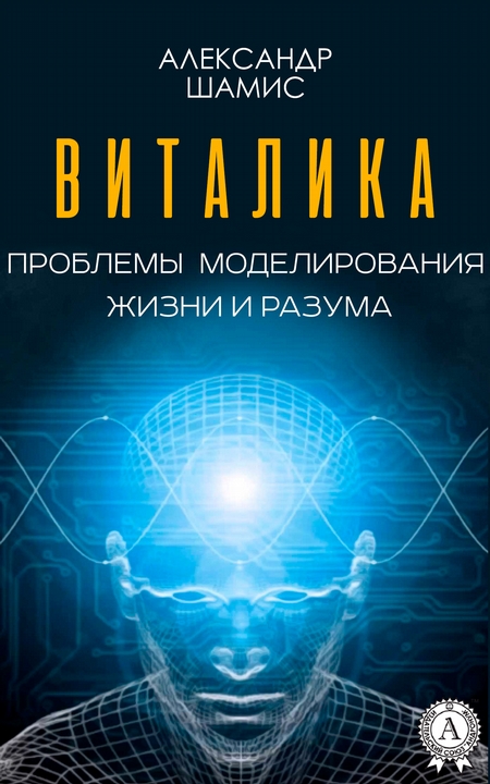 Виталика. Проблемы моделирования жизни и разума