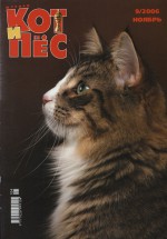 Кот и Пёс №09/2006