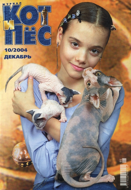 Кот и Пёс №10/2004