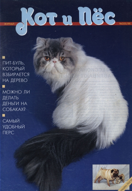 Кот и Пёс №02/1996