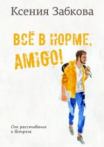 Всё в норме, amigo!