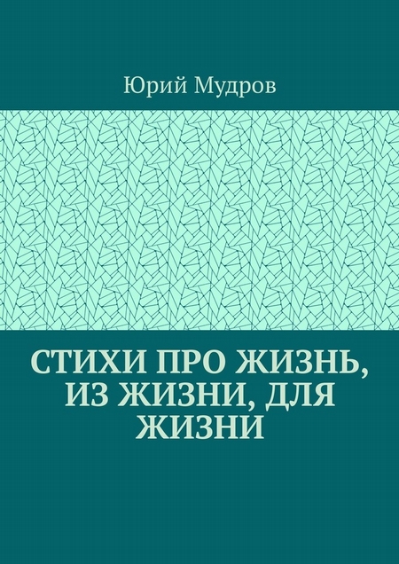 Стихи про жизнь, из жизни, для жизни