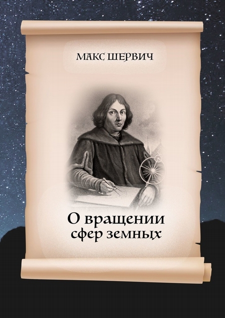 О вращении сфер земных. Пьеса в одном действии