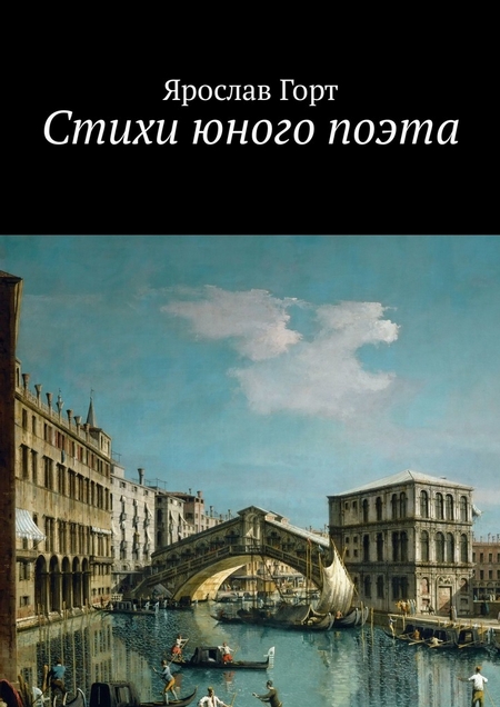 Стихи юного поэта